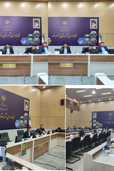 جلسه  کمیته  برنامه ریزی  بودجه به ریاست جناب اقای محبی فرماندار محترم شهرستان خرم دره