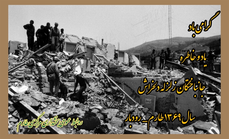 پیام تسلیت بخشدار بخش مرکزی طارم به مناسبت سی و دومین سالگرد زلزله دلخراش سال 1369 طارم - رودبار