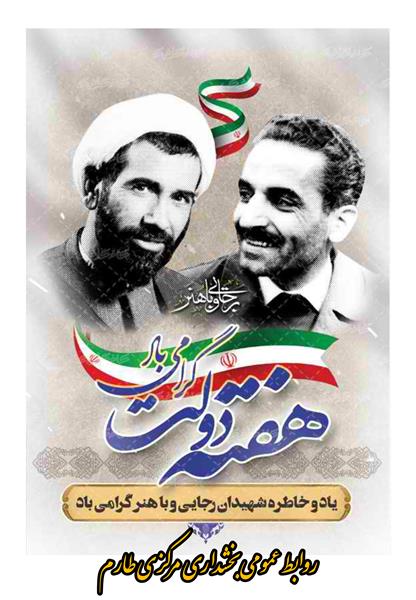 آغاز هفته دولت و سالروز شهادت دولتمردان عمل و اندیشه های والا، رجایی و باهنر، گرامی باد.