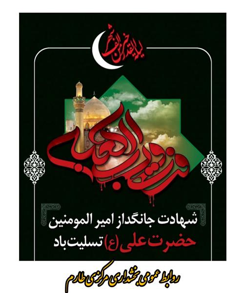 شهادت مظلومانه اولین شهید محراب حضرت امام علی (علیه السلام )، بزرگ مرد تاریخ بشریت را به عموم مسلمین جهان ، تسلیت عرض می نماییم .
