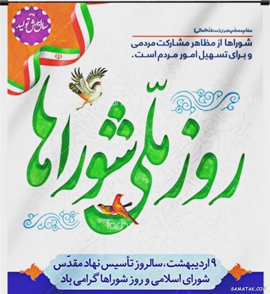 نهم اردیبهشت روز ملی شوراها گرامی باد