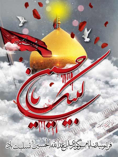 تسلیت فرارسیدن ایام سوگواری سیدو سالار شهیدان ام حسین (ع)و یاران باوفای آن حضرت