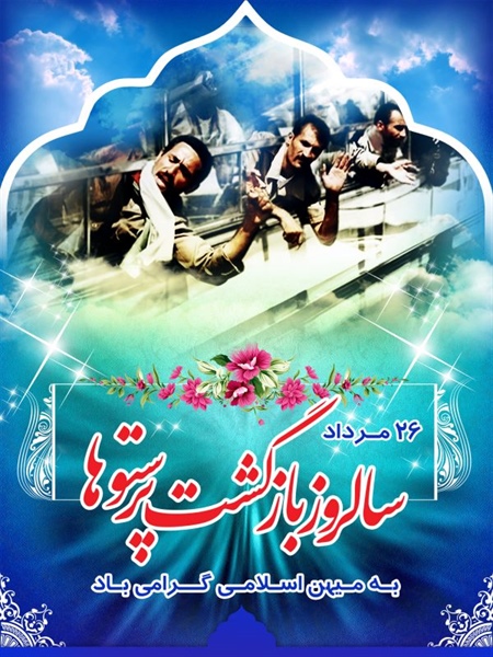 سالروز بازگشت آزادگان به میهن اسلامی گرامی باد.