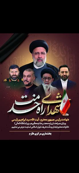 ایران در سوگ مردان آسمانی