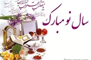 پیام تبریک بخشدار چورزق به مناسبت فرا رسیدن نوروز 1402