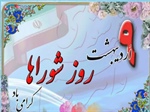 نهم اردیبهشت ماه سالروز تشکیل شوراهای اسلامی مبارک باد