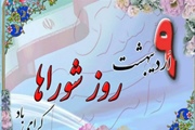 نهم اردیبهشت ماه سالروز تشکیل شوراهای اسلامی مبارک باد