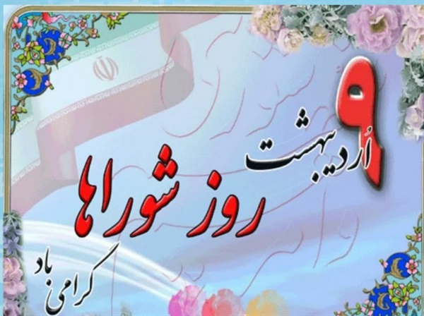 نهم اردیبهشت ماه سالروز تشکیل شوراهای اسلامی مبارک باد