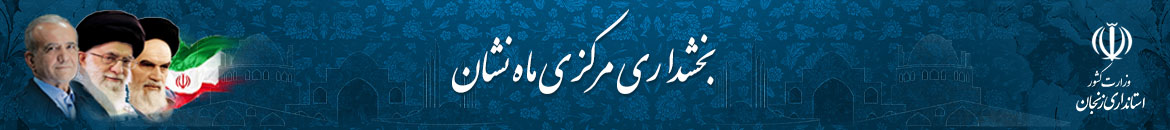 بخشداری مرکزی ماه نشان