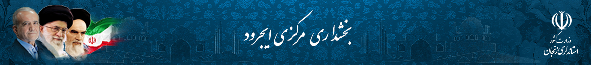 بخشداری مرکزی ایجرود