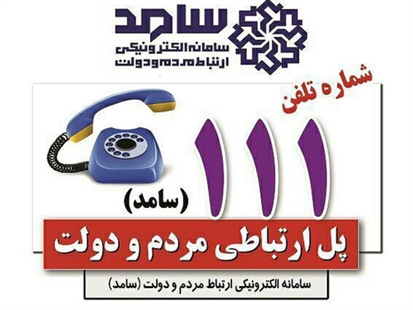 حضور فرماندار محترم شهرستان ایجرود در سامانه 111 (سامد)