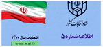 اعلام زمان ثبت نام داوطلبان عضویت در شوراهای اسلامی شهر و روستا در انتخابات ۱۴۰۰