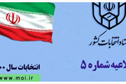 اعلام زمان ثبت نام داوطلبان عضویت در شوراهای اسلامی شهر و روستا در...