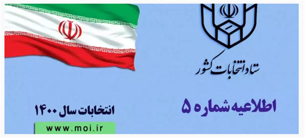 اعلام زمان ثبت نام داوطلبان عضویت در شوراهای اسلامی شهر و روستا در انتخابات ۱۴۰۰