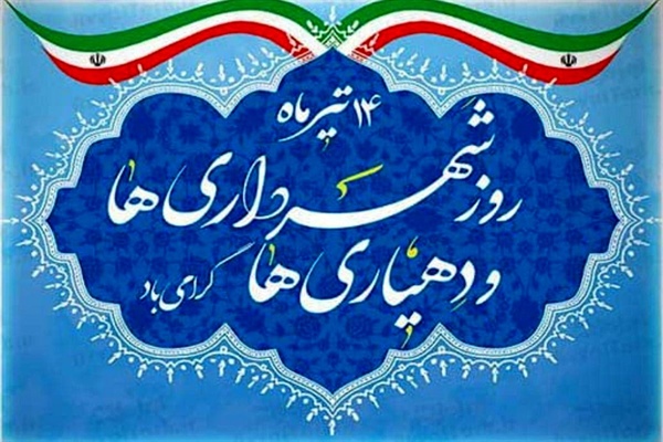 چهاردهم تیر ماه روز شهرداریها و دهیاریها گرامی باد