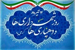چهاردهم تیر ماه روز شهرداریها و دهیاریها گرامی باد
