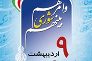 روز ملی شوراهای اسلامی