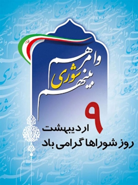 روز ملی شوراهای اسلامی