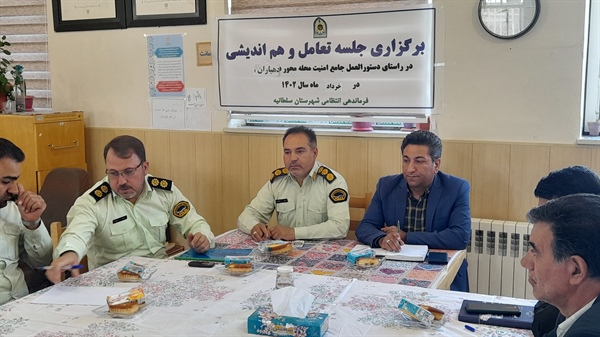 جلسه تعامل وهم اندیشی در راستای دستورالعمل جامع امنیت محله محور