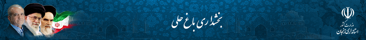 بخشداری باغ حلی