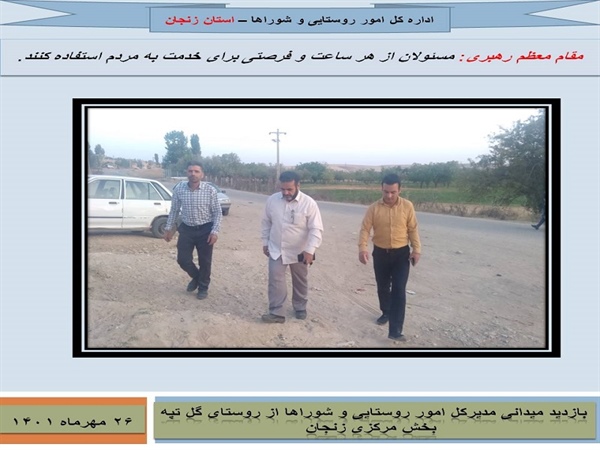 بازدید مدیر کل محترم امور روستایی و شوراها از روستای گل تپه از توابع بخش مرکزی زنجان