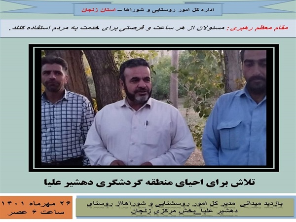 تلاش برای احیای روستای گردشگری دهشیر علیا از توابع بخش مرکزی زنجان