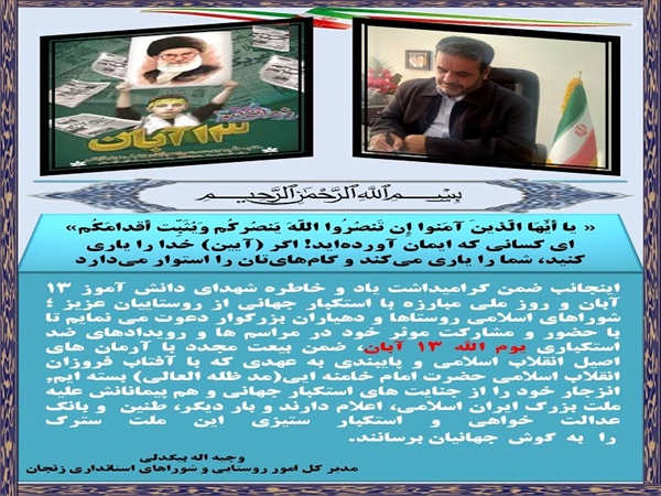 بیانیه مدیر کل دفتر امور روستایی و شوراها استانداری زنجان (13 آبان ماه)