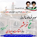 سوم خرداد سالروز فتح خرمشهر ، روز استقامت و پیروزی گرامی باد