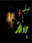 🔳شهادت غریبانه جوان‌ترین شمع هدایت و نهمین بحر کرامت، امام محمد تقی (ع) بر شما تسلیت باد.