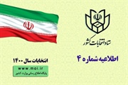 اطلاعیه شماره 4 ستاد انتخابات کشور
