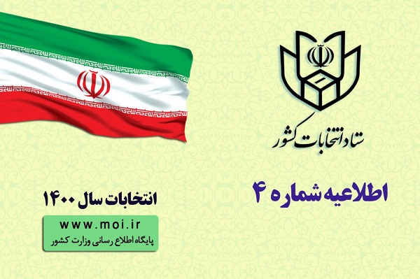 اطلاعیه شماره 4 ستاد انتخابات کشور