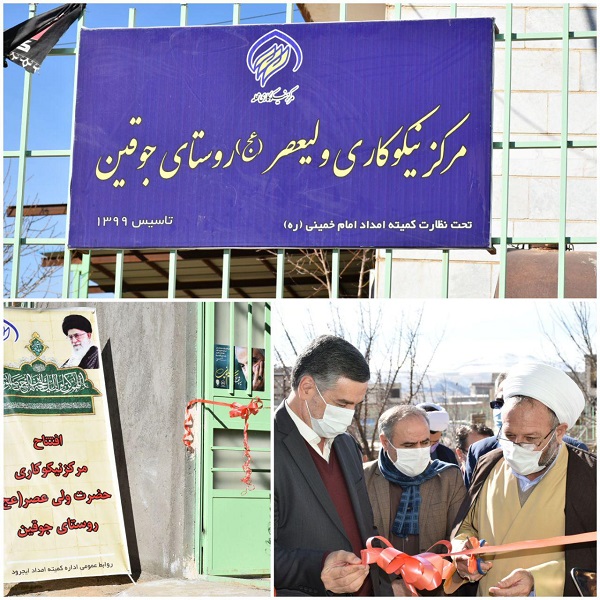 افتتاح مرکز نیکوکاری روستای جوقین با حضور امام جمعه، نماینده مردم شهرستان در مجلس شورای اسلامی، فرماندار ایجرود و مدیر کل کمیته امداد استان زنجان