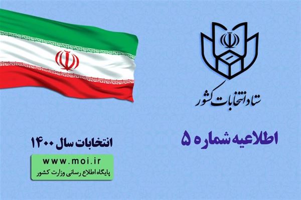 اطلاعیه شماره پنج ستاد انتخابات کشور/ اعلام زمان ثبت نام داوطلبان 4 انتخابات 1400