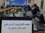 برگزاری جلسه کارگروه آرد و نان شهرستان ایجرود