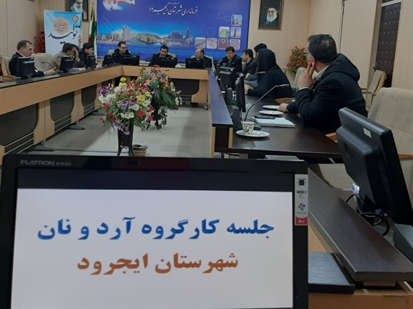 برگزاری جلسه کارگروه آرد و نان شهرستان ایجرود