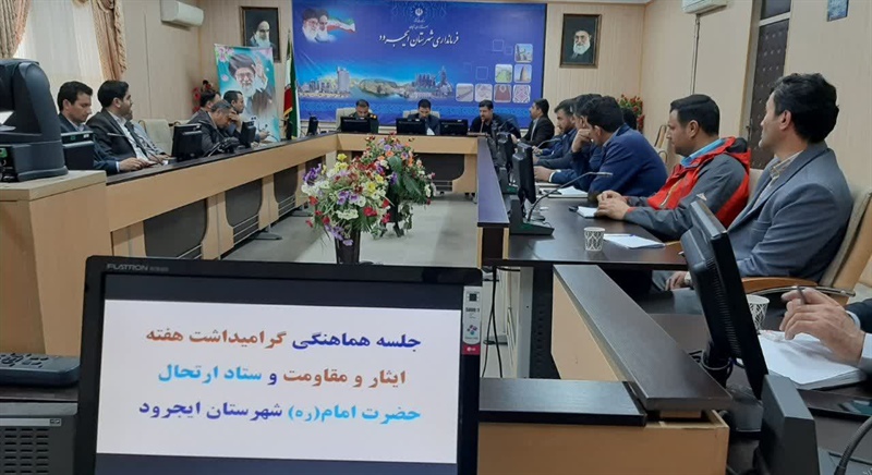 برگزاری جلسه هماهنگی هفته ایثار و مقاومت و ارتحال امام (ره) شهرستان ایجرود
