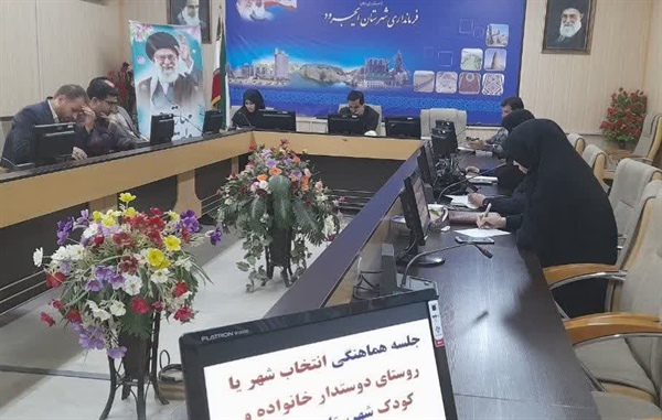 جلسه هماهنگی انتخاب شهر یا روستای دوستدار کودک