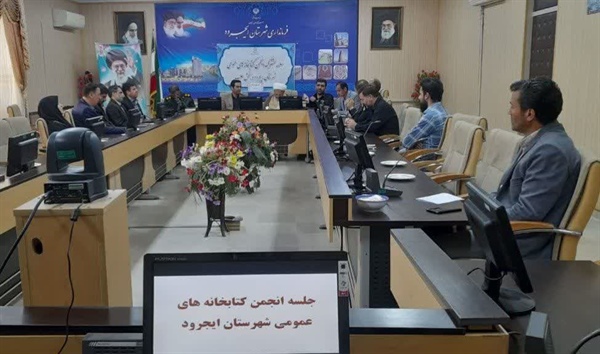 برگزاری جلسه انجمن کتابخانه های عمومی شهرستان ایجرود