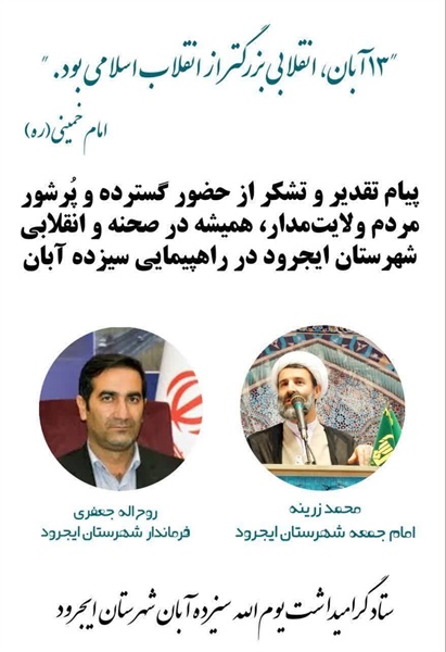 پیام قدردانی امام جمعه و فرماندار شهرستان ایجرود از حضور پُرشور و کم‌نظیر مردم شهرستان در راهپیمایی یوم‌الله ۱۳ آبان سال ۱۴۰۲
