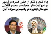 پیام قدردانی امام جمعه و فرماندار شهرستان ایجرود از حضور پُرشور و...