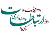 پیام تبریک بخشدار سجاسرود به مناسبت روز ارتباطات و روابط عمومی