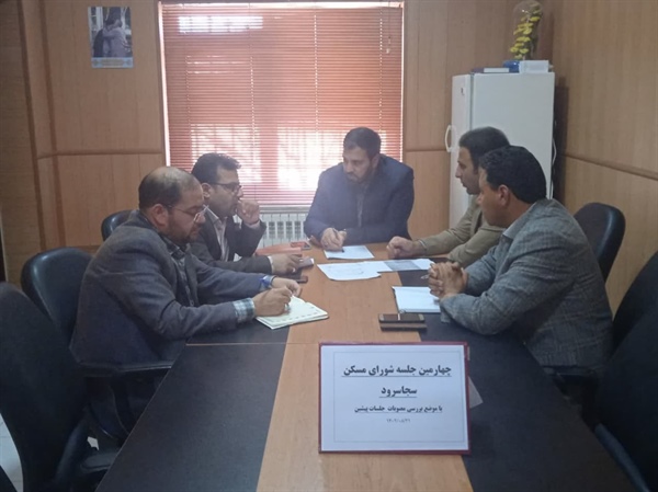 چهارمین جلسه شورای مسکن بخش سجاسرود