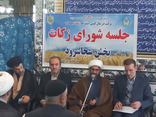 همایش تجلیل از مودیان و مبلغین شورای زکات بخش سجاسرود برگزار شد