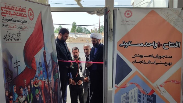 یک واحد مسکونی مددجویی بهزیستی در شهر سجاس افتتاح شد