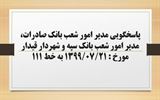 پاسخگویی مدیر امور شعب بانک صادرات، مدیر امور شعب بانک سپه و...