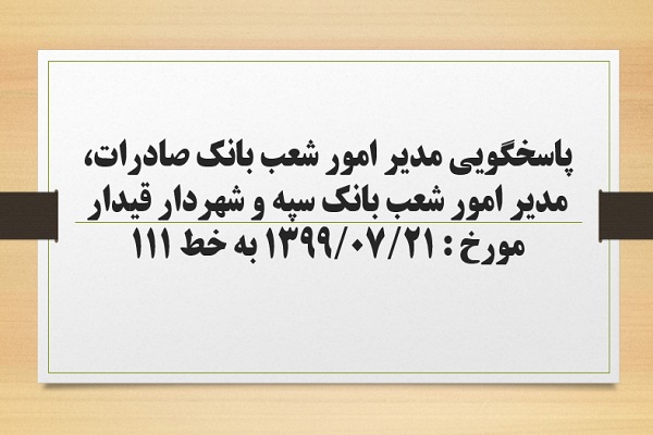 پاسخگویی مدیر امور شعب بانک صادرات، مدیر امور شعب بانک سپه و شهردار قیدار به درخواست ها و شکایات مطرح شده از سوی مردم در تماس با تلفن 111 سامد