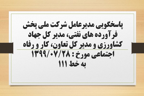 پاسخگویی مدیرعامل شرکت ملی پخش فرآورده های نفتی، مدیر کل جهاد کشاورزی و مدیر کل تعاون، کار و رفاه اجتماعی  به درخواست ها و شکایات مطرح شده از سوی مردم در تماس با تلفن 111 سامد