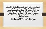 پاسخگویی رئیس امور شعب بانک قرض الحسنه مهر ایران، مدیر کل نوسازی،...