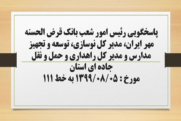 پاسخگویی رئیس امور شعب بانک قرض الحسنه مهر ایران، مدیر کل نوسازی، توسعه و تجهیز مدارس، مدیر کل راهداری و حمل و نقل جاده ای استان به درخواست ها و شکایات مطرح شده از سوی مردم در تماس با تلفن 111 سامد