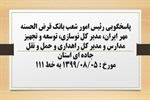 پاسخگویی رئیس امور شعب بانک قرض الحسنه مهر ایران، مدیر کل نوسازی، توسعه و تجهیز مدارس، مدیر کل راهداری و حمل و نقل جاده ای استان به درخواست ها و شکایات مطرح شده از سوی مردم در تماس با تلفن 111 سامد